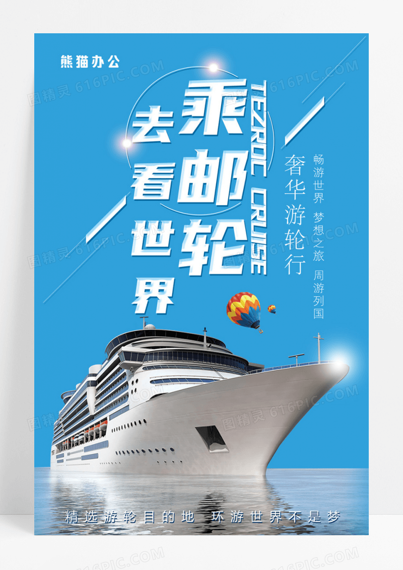 乘游轮看世界度假旅行宣传海报