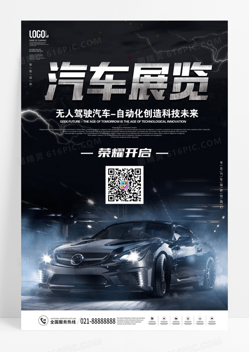 黑色酷炫简约大气汽车广告汽车展览会创意展销海报