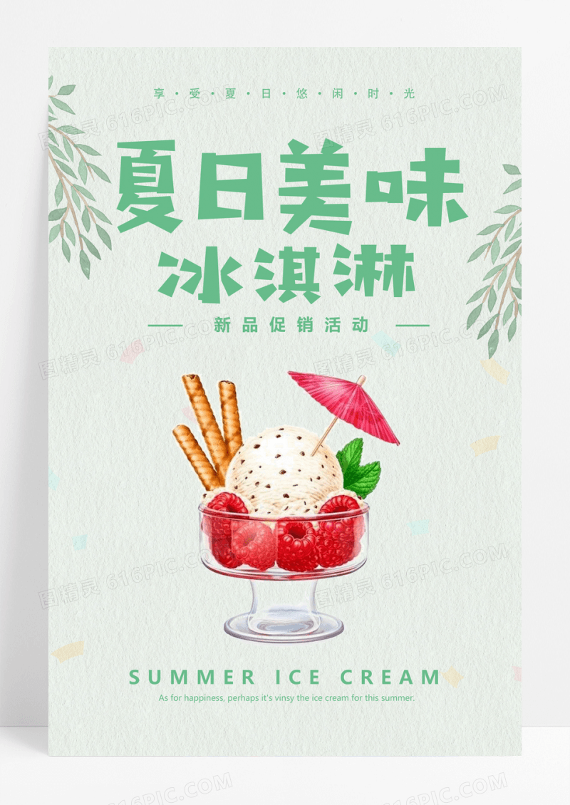 小清新冰淇淋夏季饮品海报