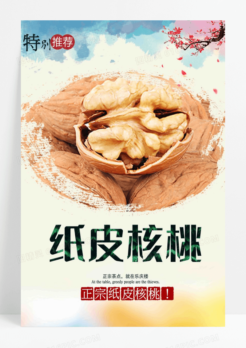 纸皮核桃海报设计