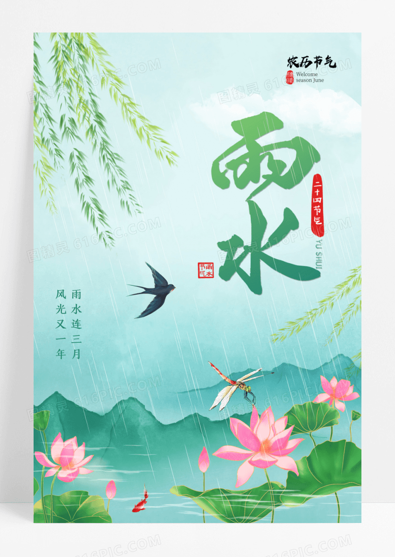 绿色简约小清新传统二十四节气雨水海报