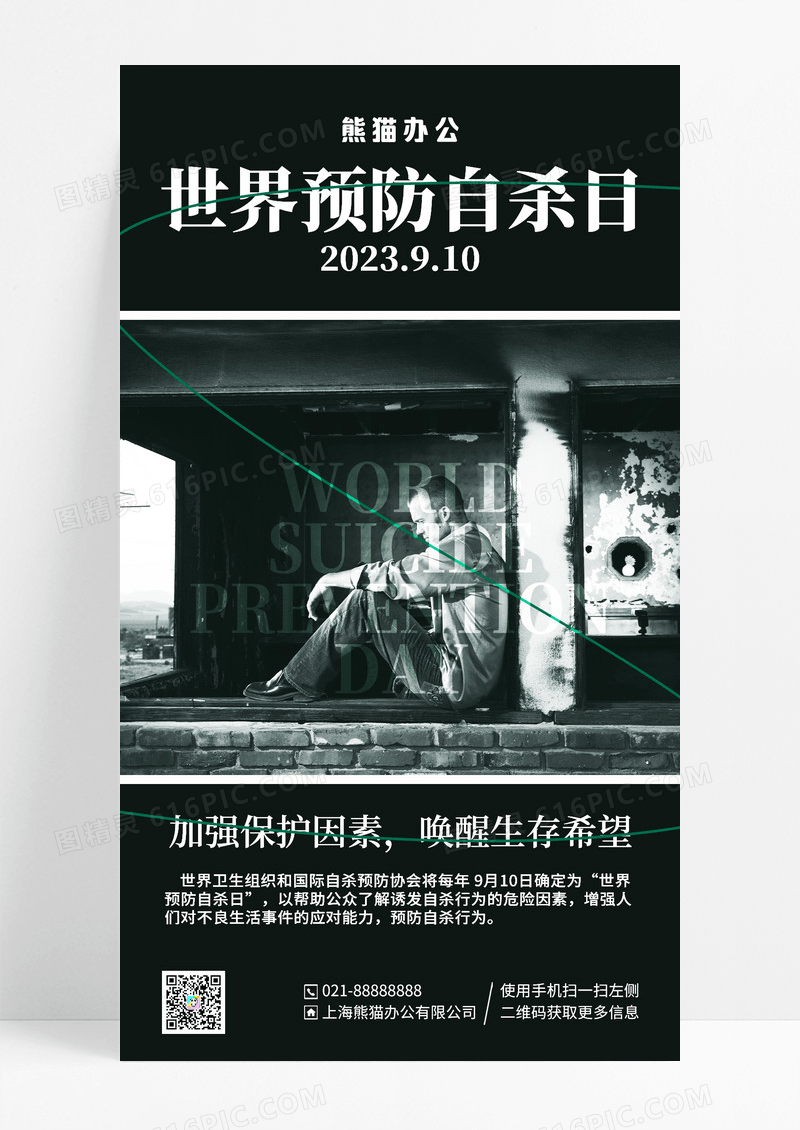 深色简约世界预防自杀日手机宣传海报
