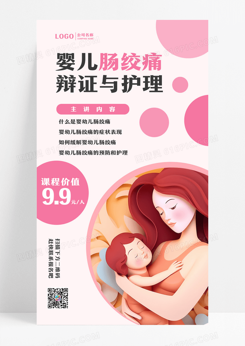 粉色婴儿肠绞痛辩证与护理母婴护理手机文案