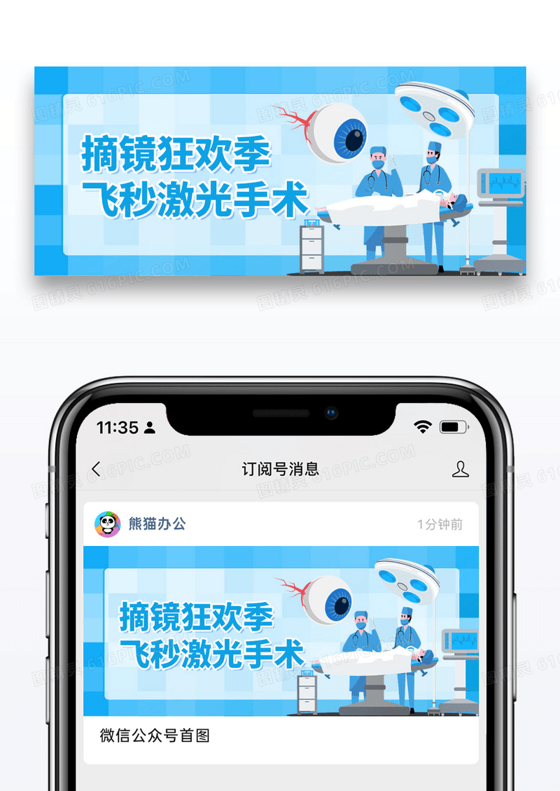 蓝色简约近视手术人物公众号首图