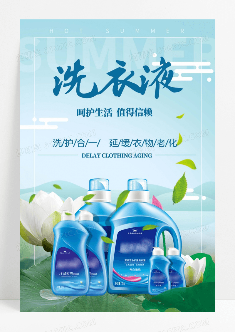 清新洗衣液海报设计