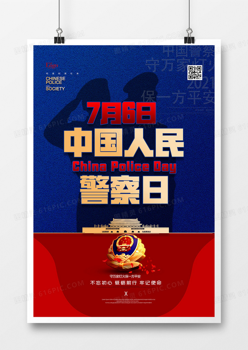 简洁大气中国人民警察日海报