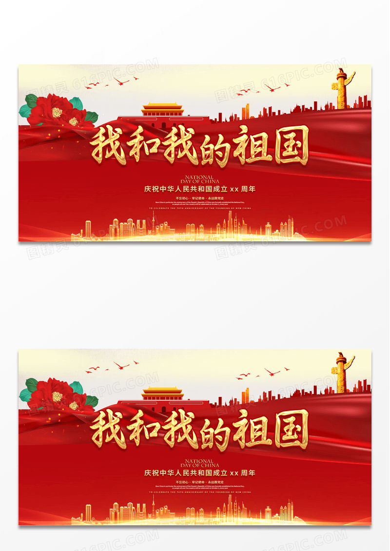 大气红色创意我和我的祖国庆祝新中国成立国庆节党建展板
