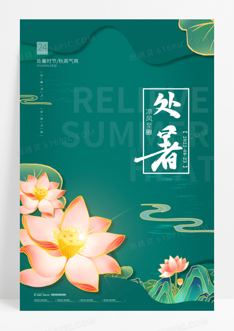 绿色简约2022年处暑荷花节气海报