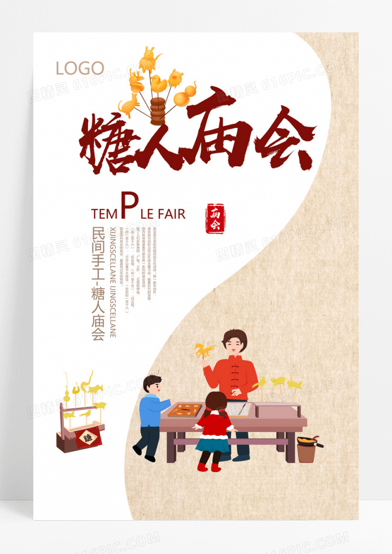  春节庙会春节黄色简约传统新年糖人庙会民间手工海报