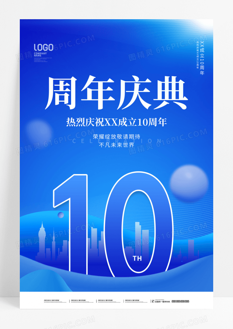 简约风庆祝10周年庆节日企业宣传海报