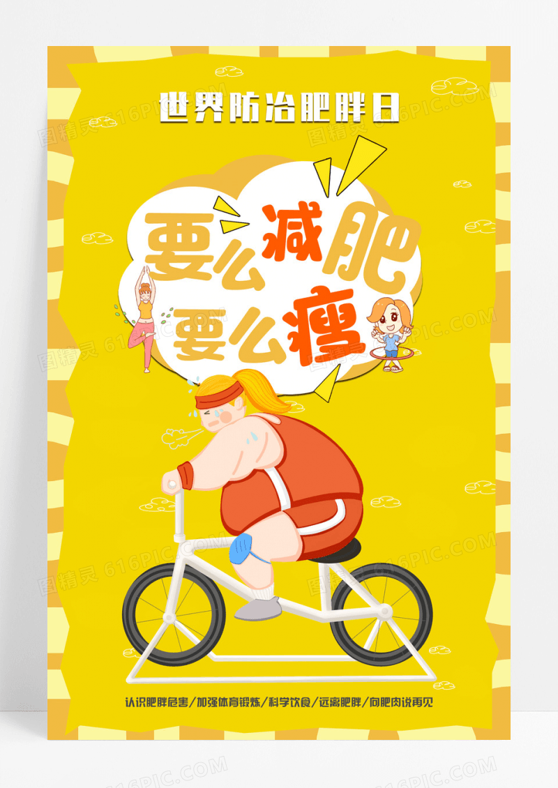 黄色卡通要么减肥要么瘦世界防治肥胖日海报设计
