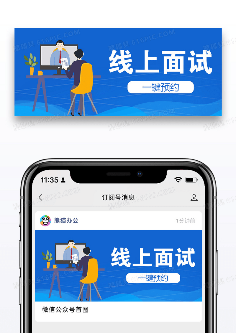 线上面试公众号封面配图图片设计