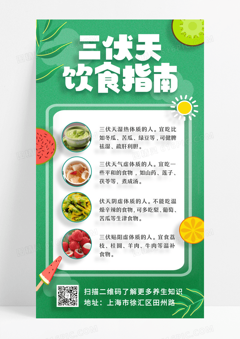 绿色简约风三伏天饮食指南ui手机海报设计