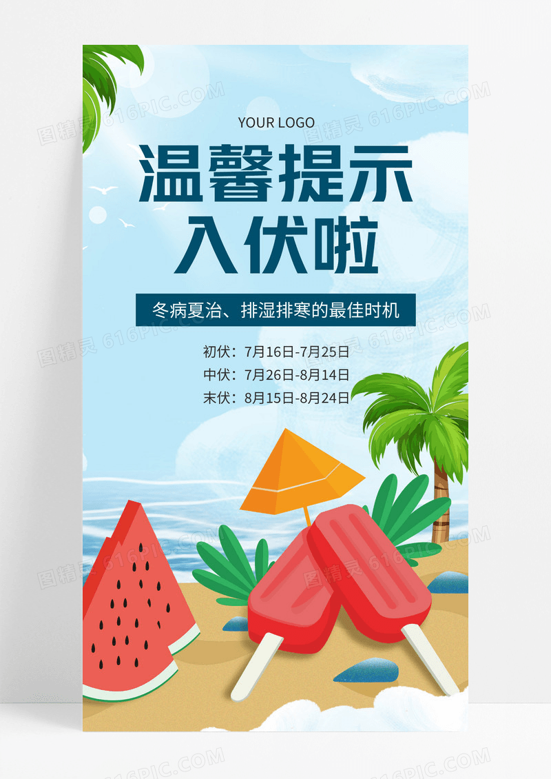 卡通创意温馨提示入伏海报模板