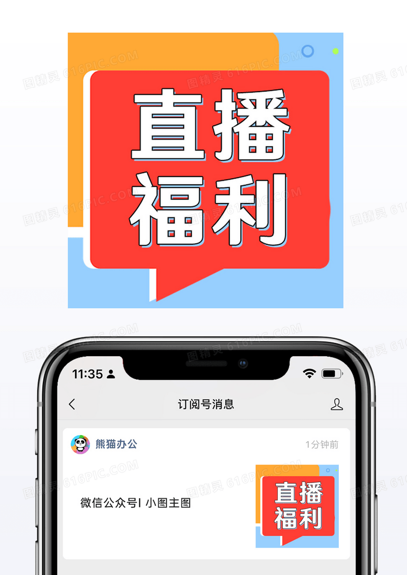 消息网红主播抖音直播小图促销海报公众号小图