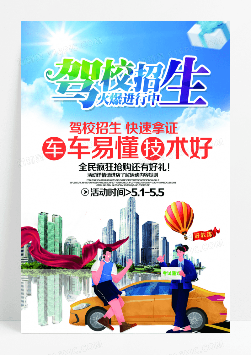 春季招生驾校招生海报