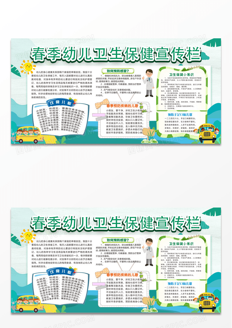 绿色春季简约幼儿卫生保健幼儿园宣传栏展板