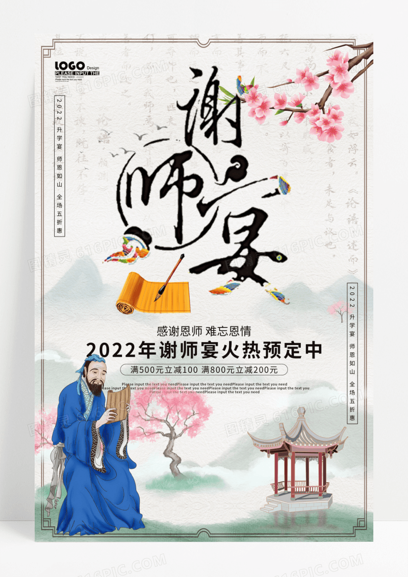 红色中国风谢师宴促销海报设计
