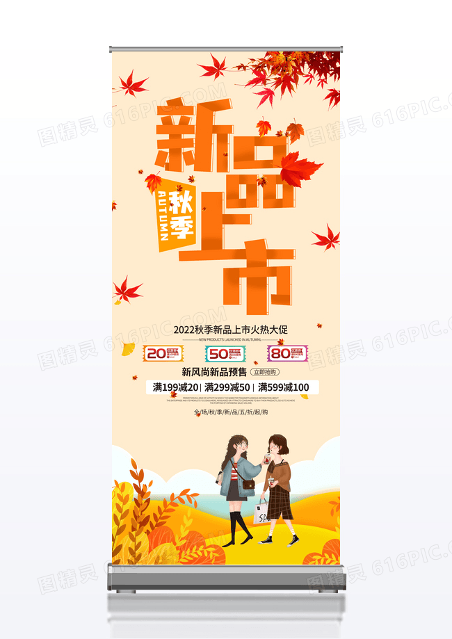 简约秋季上新活动展架易拉宝秋季养生