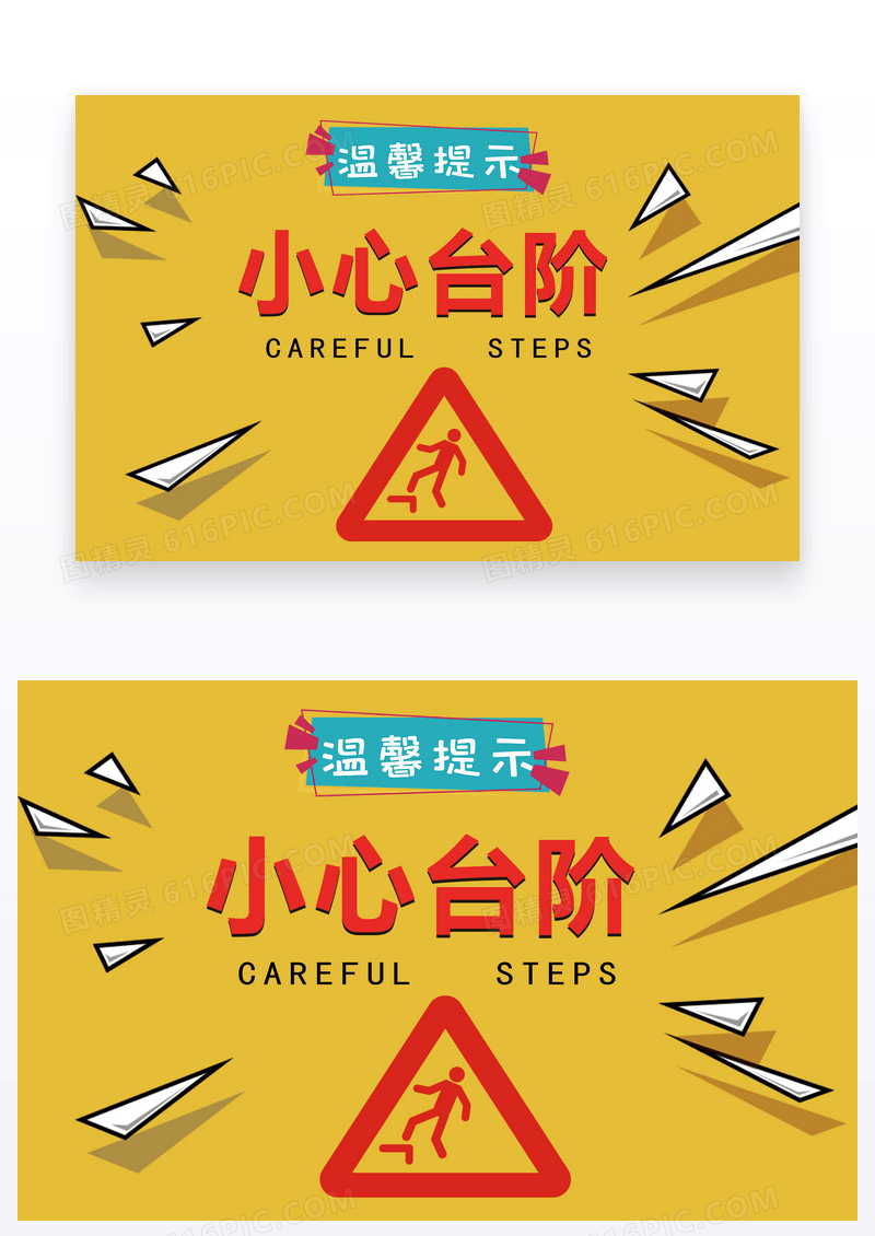  小心台阶可爱卡通温馨提示卡片