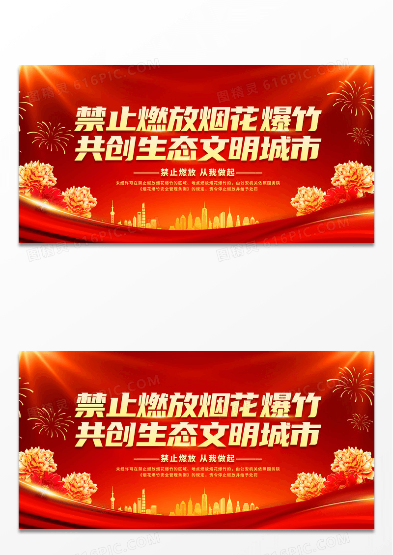 简约红色禁止燃放烟花爆竹共创生态文明城市春节安全展板