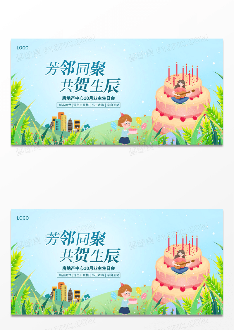 蓝色插画共贺生辰房地产生日活动展板设计