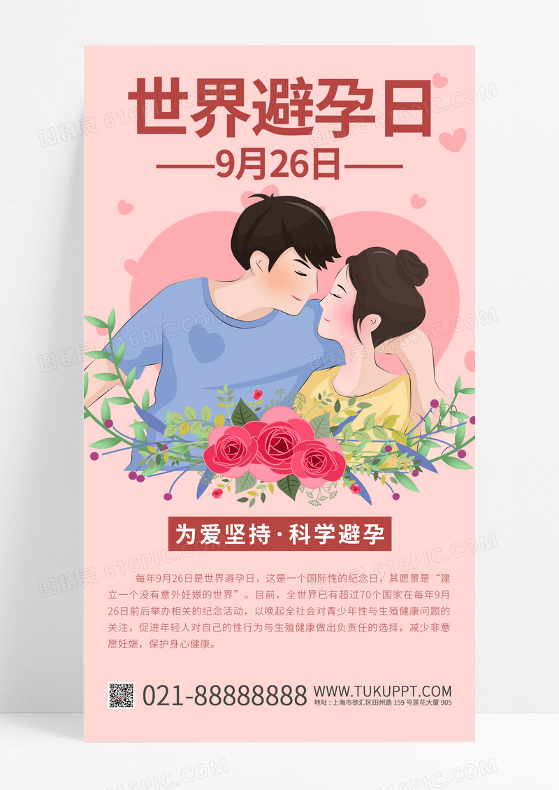 粉色简约风世界避孕日世界避孕日手机文案海报