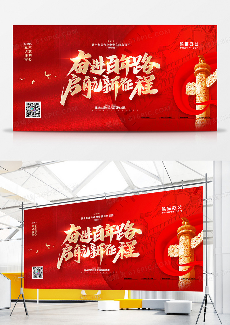 红金大气党建奋进百年启航新征程六中全会展板设计