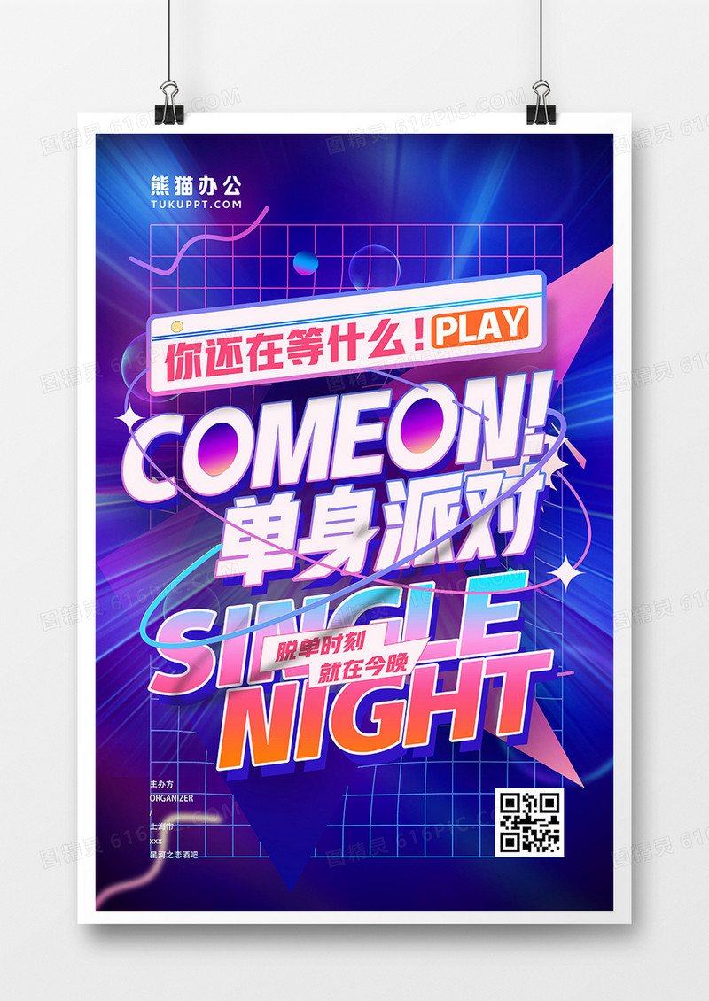 绚丽时尚单身派对海报