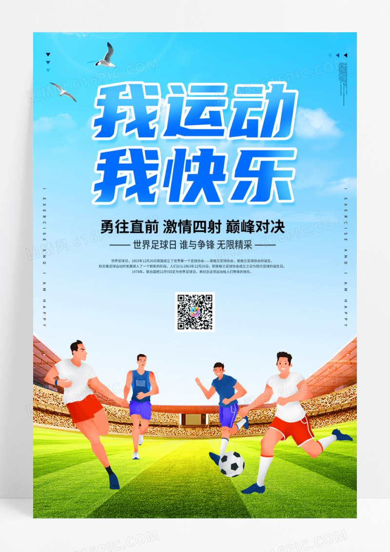 我运动我快乐足球运动海报
