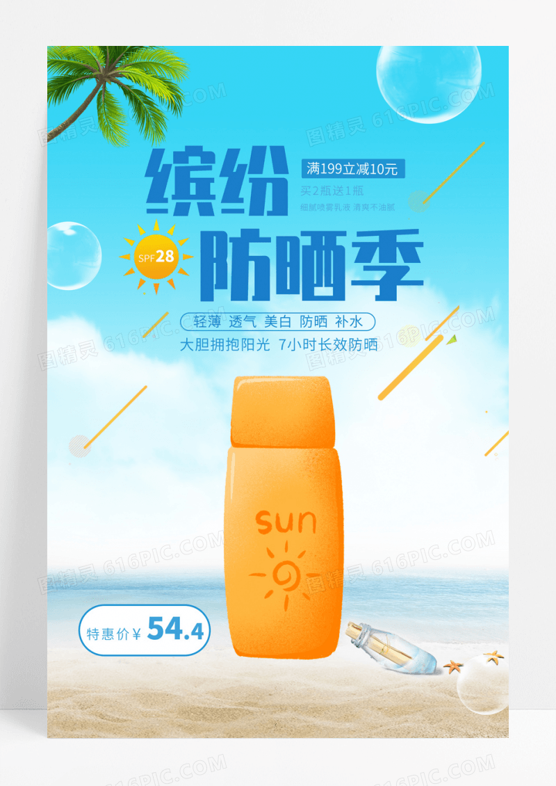 防晒霜夏日防晒护肤品海报