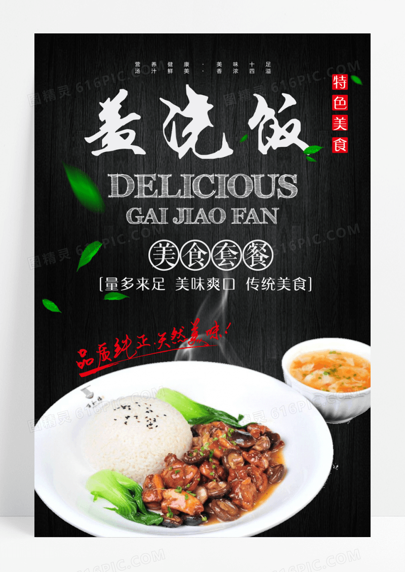 餐厅盖浇饭美食宣传海报
