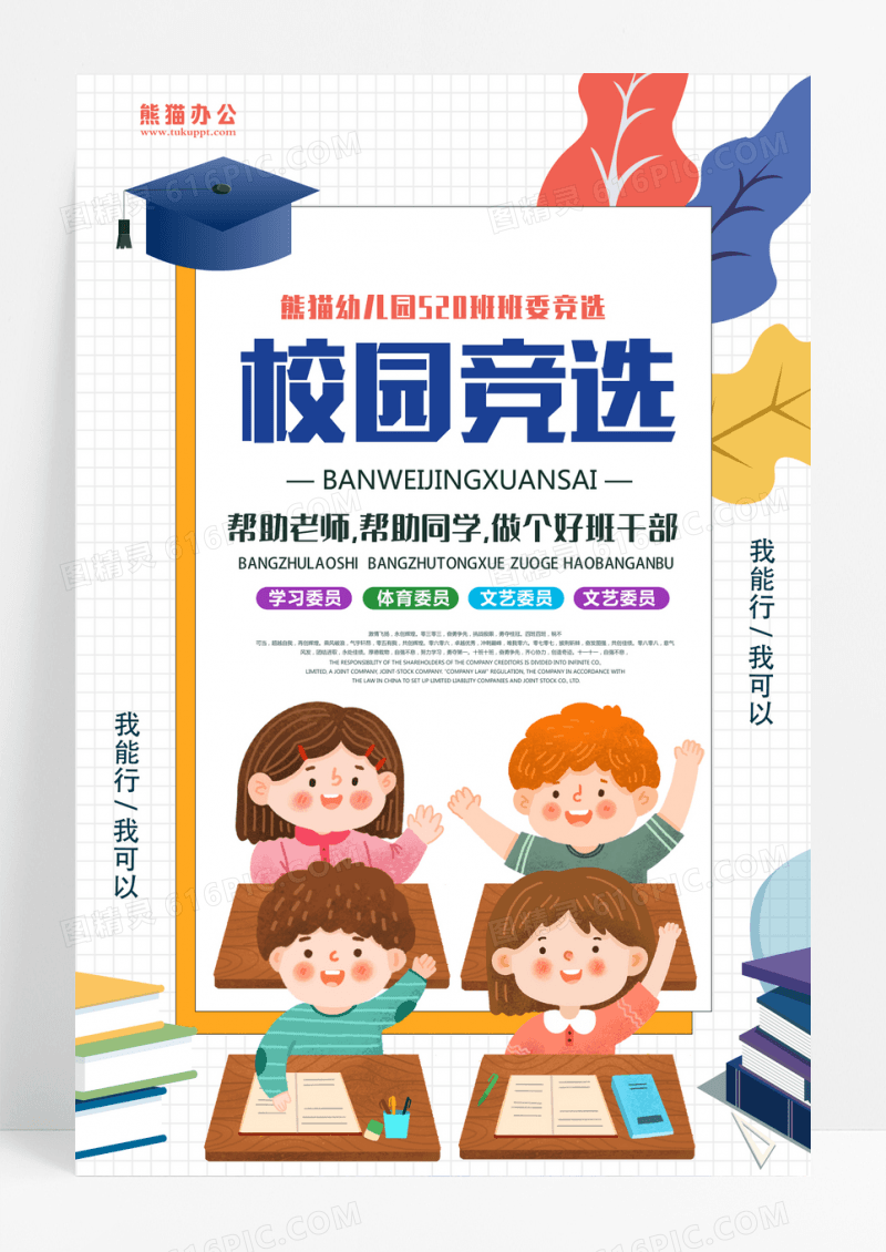 蓝色卡通校园竞选班干部竞选自我介绍海报