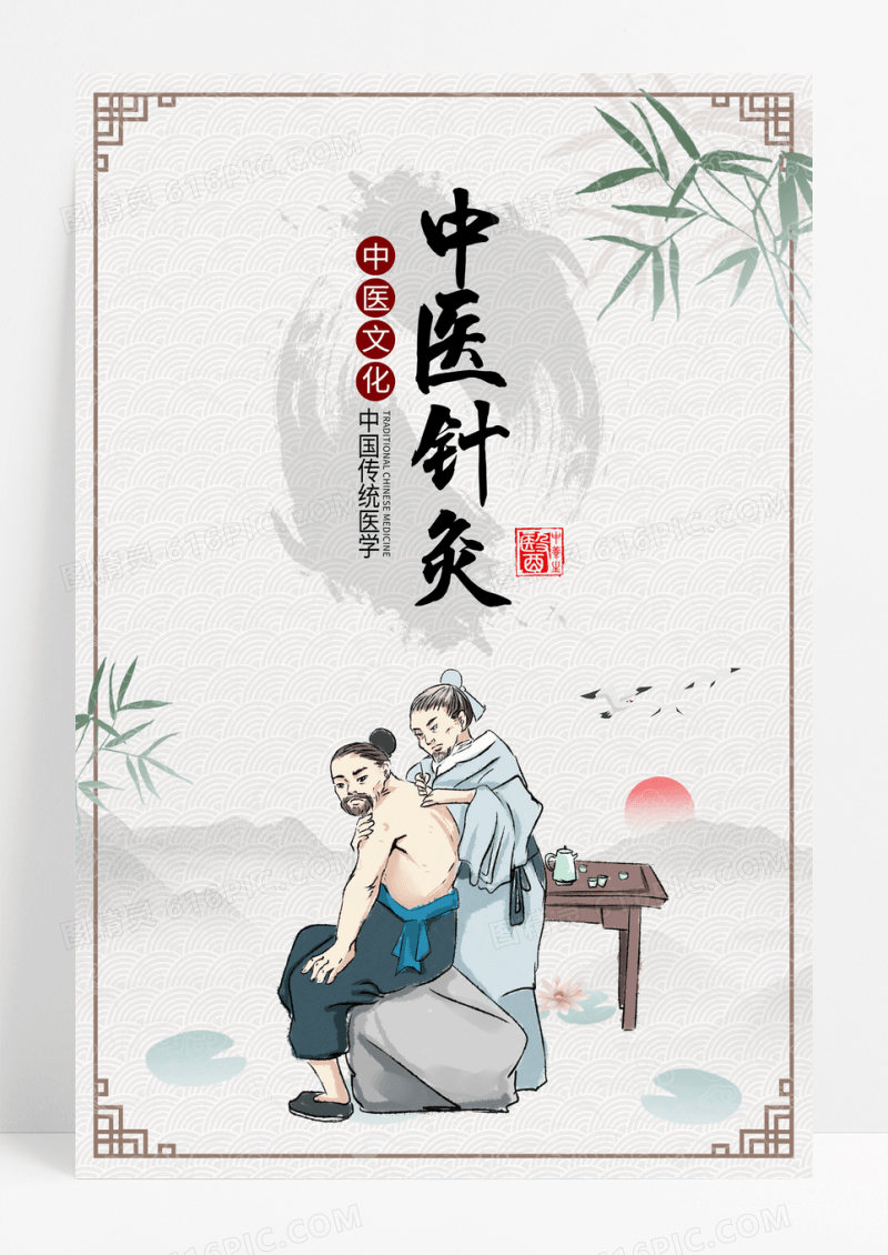 中华医术针灸青竹水墨风海报