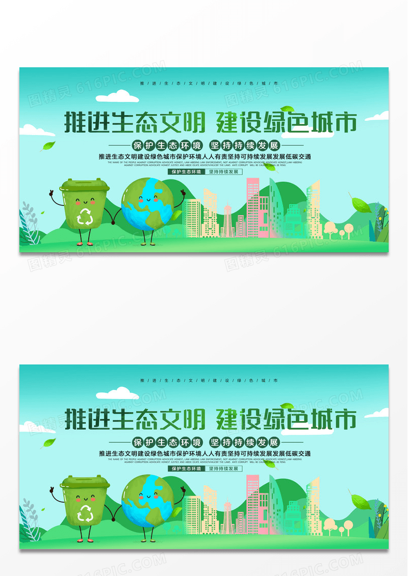 绿色简约推进生态文明建设城市展板设计