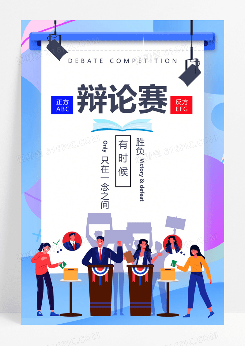  优雅创意辩论赛宣传海报