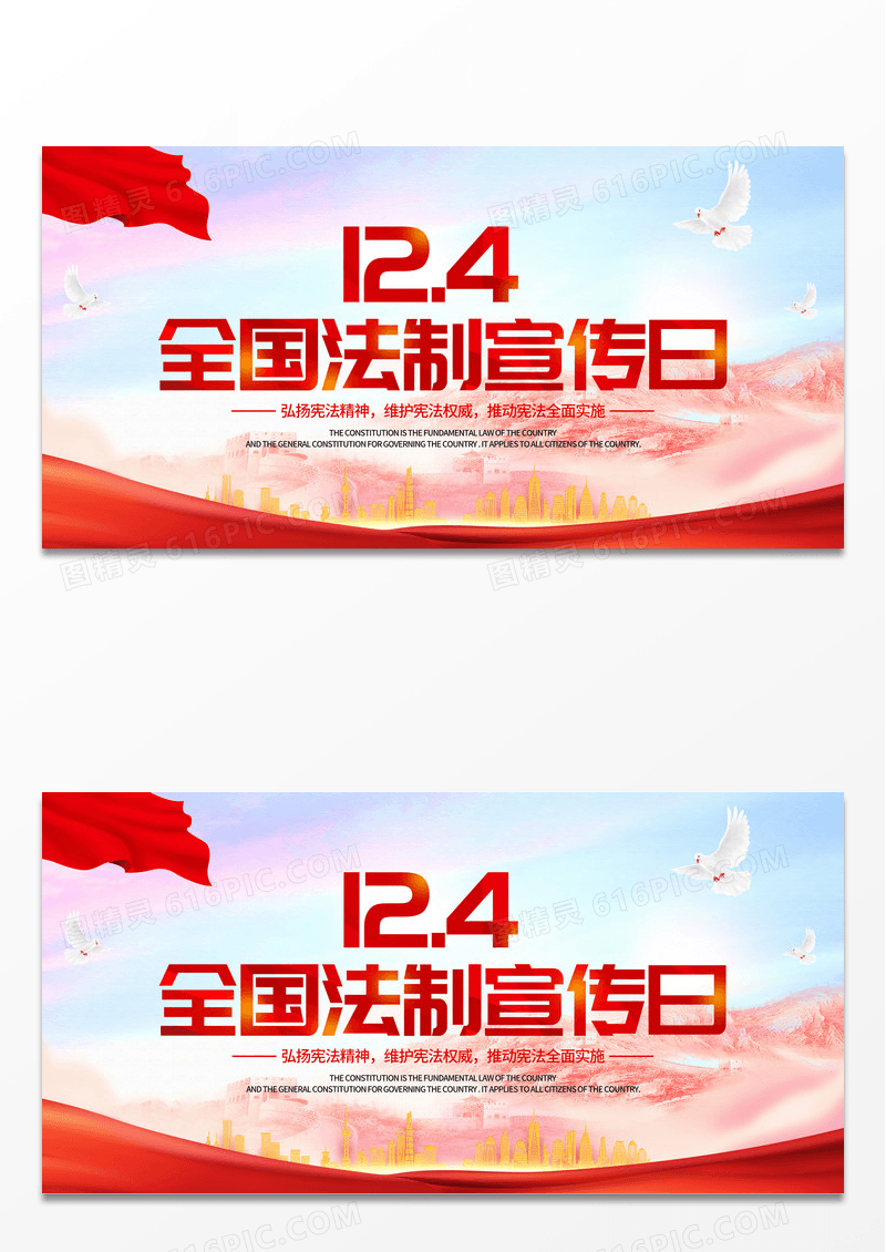 红色简约大气全国法制宣传日国家宪法日宣传展板