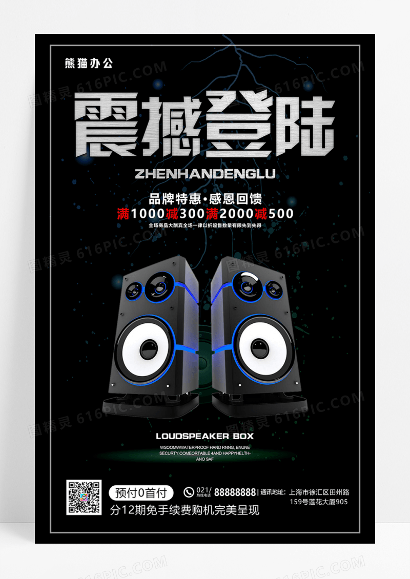黑色大气音箱数码科技海报