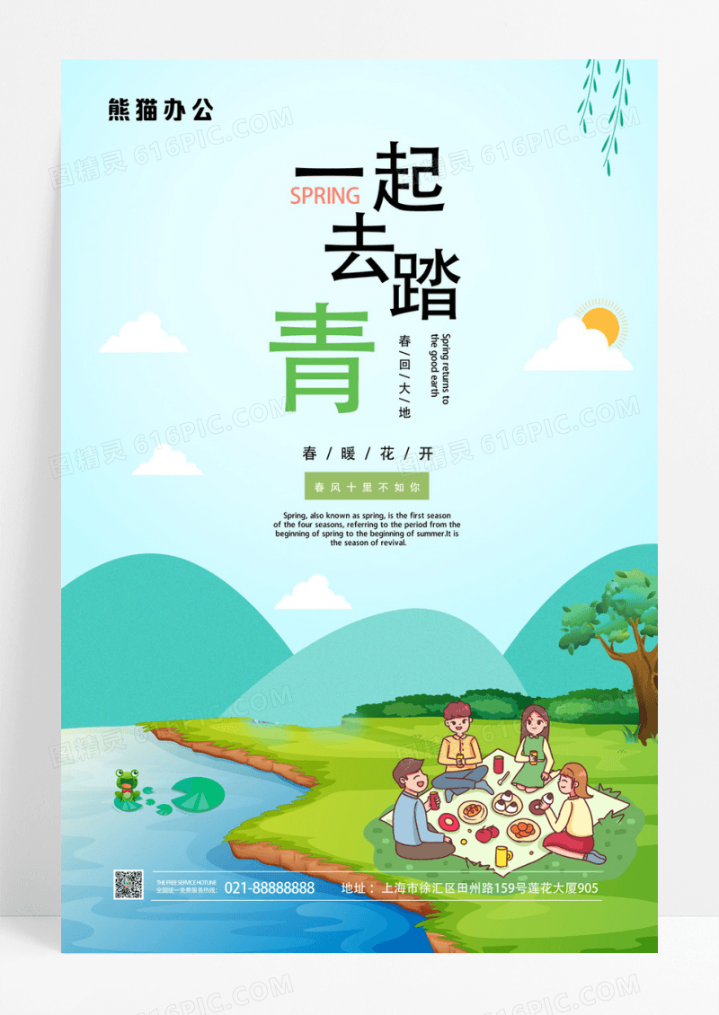  卡通绿色一起去踏青春天海报