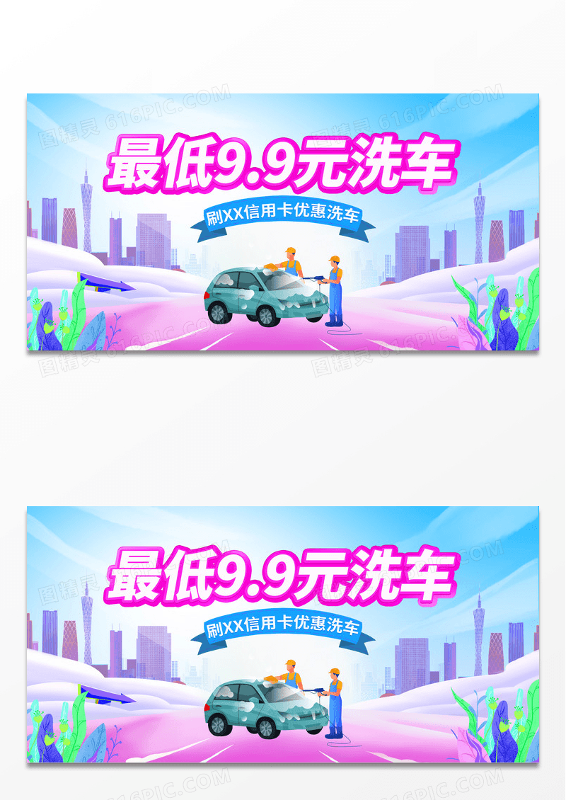 时尚大气洗车宣传活动展板