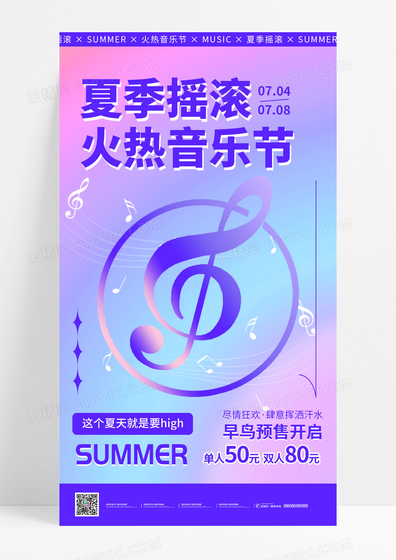 紫色卡通夏季摇滚音乐节夏天音乐手机宣传海报