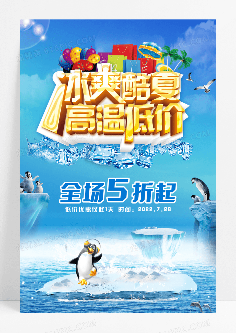 冰爽夏日促销海报