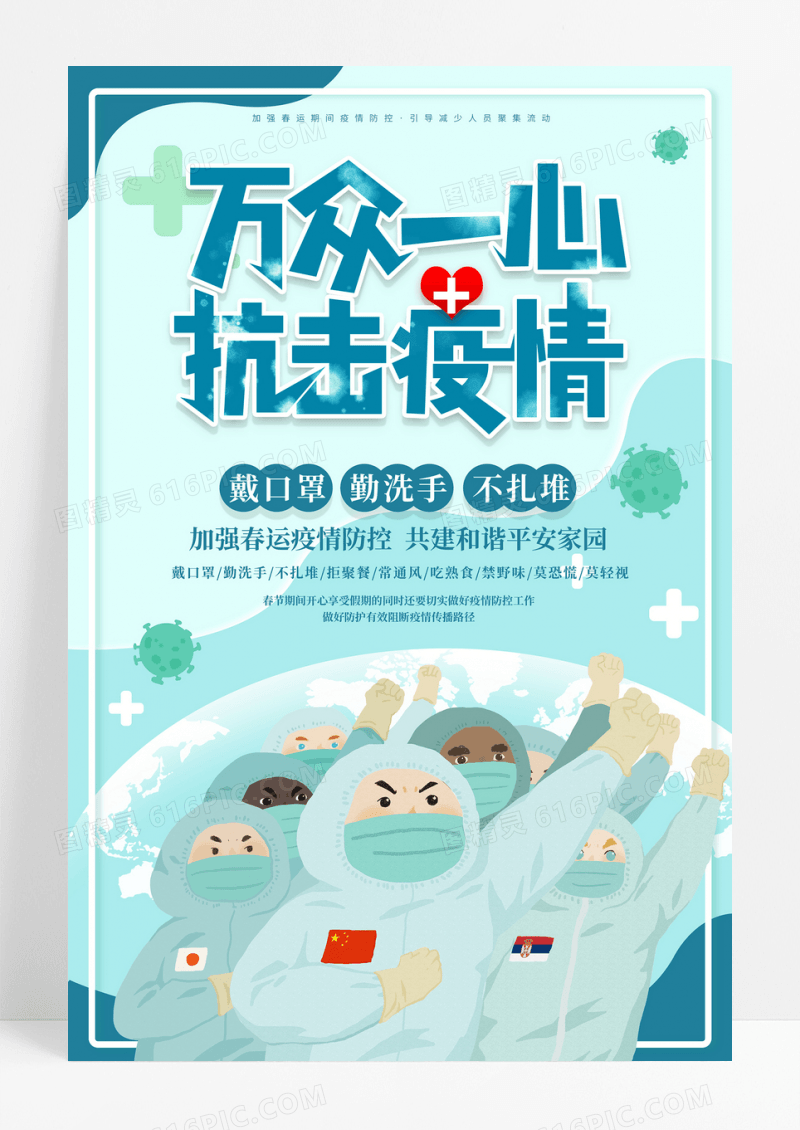 抗击疫情防疫海报
