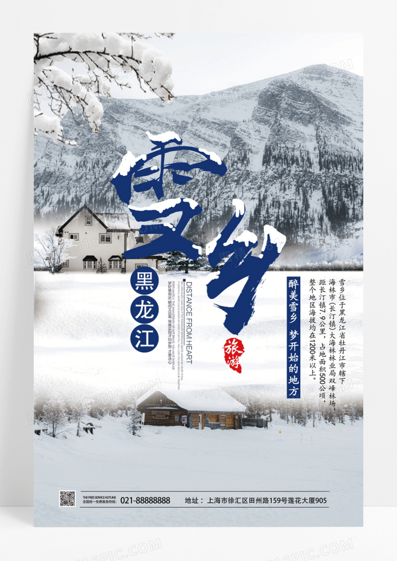 黑龙江雪乡旅游海报