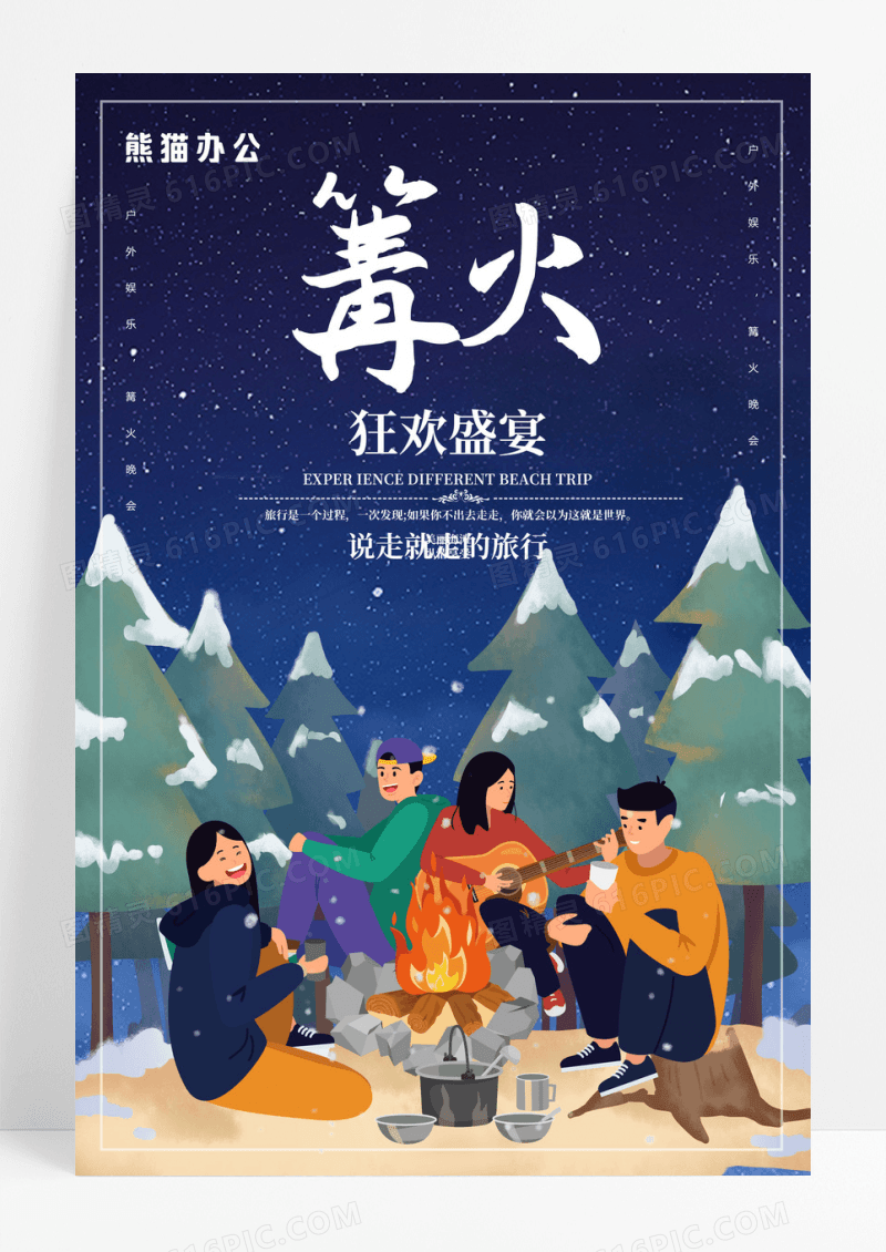 篝火卡通狂欢盛宴旅游海报