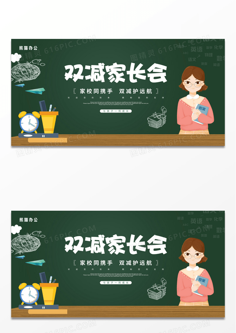 绿色黑板卡通插画双减家长会校园宣传展板设计