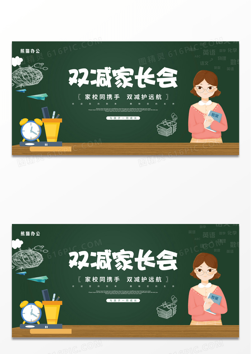 绿色黑板卡通插画双减家长会校园宣传展板设计