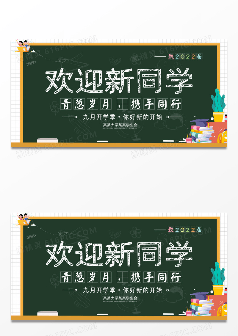 简约黑板创意九月开学季欢迎新生新学期迎新展板