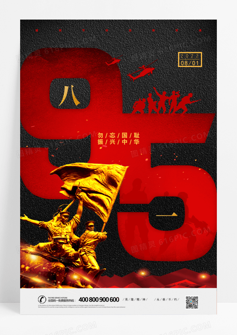 红色创意八一建军节95周年海报