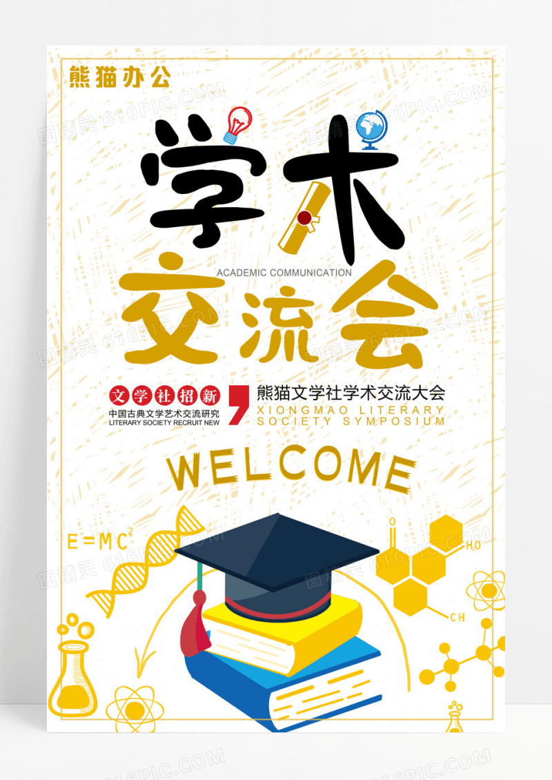 简约文艺清新唯美学术交流会培训教育海报学术交流会海报
